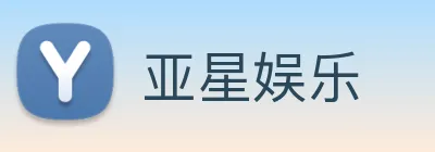 亚星娱乐 Logo
